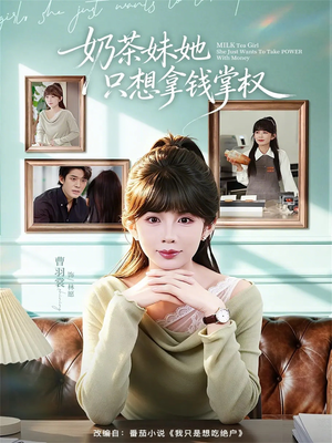 奶茶妹她只想拿钱掌权(60集) 奶茶妹她只想拿钱掌权(60集)全集我都看完了