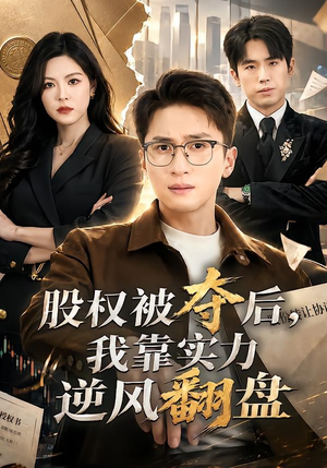 股权被夺后,我靠实力逆风翻盘(60集) 股权被夺后,我靠实力逆风翻盘(60集)女主谁演的