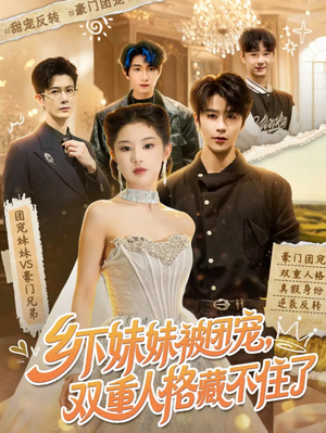 乡下妹妹被团宠，双重人格藏不住了（84集）精彩短剧来袭