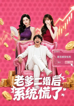 老爹二婚后,系统慌了(72集) 老爹二婚后,系统慌了(72集)精彩片段