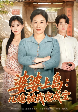 婆婆上岛：儿媳被我宠成宝（83集）精彩短剧分享。