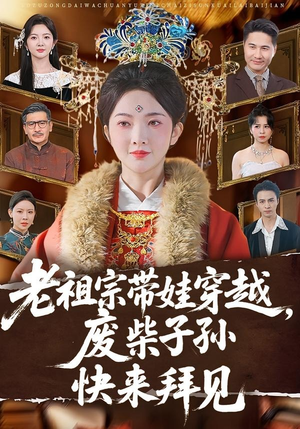 老祖宗带娃穿越，废柴子孙快来拜见（56集）独家短剧免费看