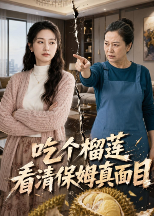 吃个榴莲看清保姆真面目(63集) 吃个榴莲看清保姆真面目(63集)好看短剧分享