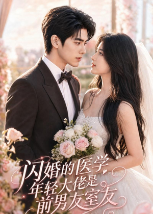 闪婚的医学年轻大佬是前男友室友(96集) 闪婚的医学年轻大佬是前男友室友(96集)经典老剧免费看
