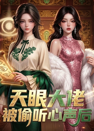 天眼大佬被偷听心声后(63集) 天眼大佬被偷听心声后(63集)热门短剧免费看