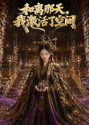 和离那天,我激活了空间(95集) 和离那天,我激活了空间(95集)热门短剧免费看