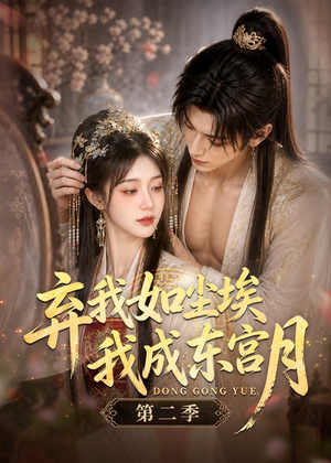 弃我如尘埃,我成东宫月(第二季)(20集) 弃我如尘埃,我成东宫月(第二季)(20集)百万短剧抢先看