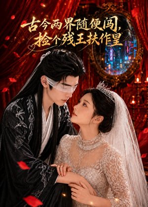 古今两界随便闯,捡个残王扶作皇(118集) 古今两界随便闯,捡个残王扶作皇(118集)火热短剧抢先看