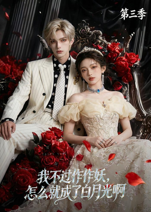 我不过作作妖,怎么就成了白月光啊第三季(62集) 我不过作作妖,怎么就成了白月光啊第三季(62集)民国短剧推荐