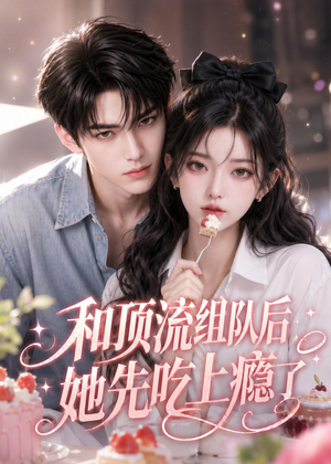 和顶流组队后,她先吃上瘾了(51集) 和顶流组队后,她先吃上瘾了(51集)全网短剧抢先看