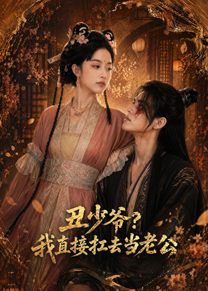 丑少爷?我直接扛去当老公(73集) 丑少爷?我直接扛去当老公(73集)短剧推荐更新中