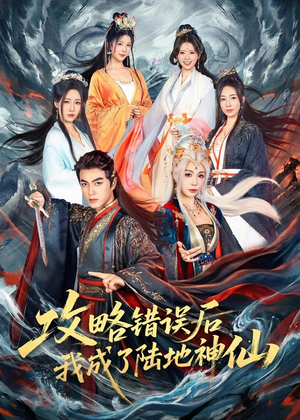 攻略错误后我成了陆地神仙(80集) 攻略错误后我成了陆地神仙(80集)好看短剧追不停