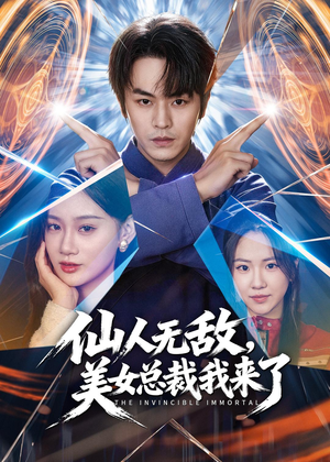 仙人无敌，美女总裁我来了（80集）超好看短剧推荐