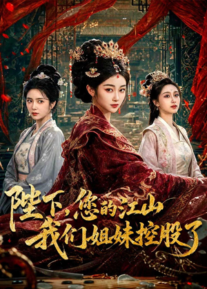 陛下,您的江山我们姐妹控股了(100集) 陛下,您的江山我们姐妹控股了(100集)红果免费看短剧