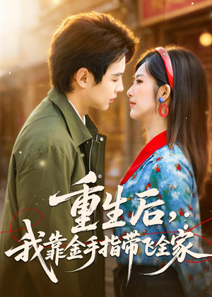 重生后,我靠金手指带飞全家(80集) 重生后,我靠金手指带飞全家(80集)精彩短剧分享