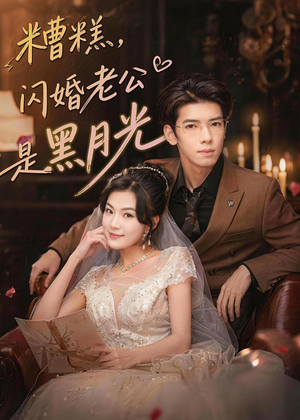糟糕,闪婚老公是黑月光(79集) 糟糕,闪婚老公是黑月光(79集)短剧推荐上热门