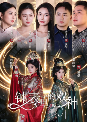 钟表里的双神(60集) 钟表里的双神(60集)1-102集