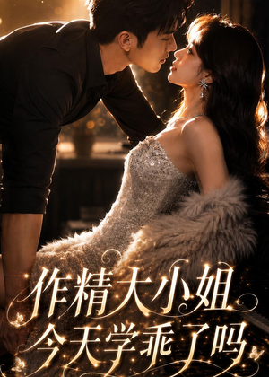 作精大小姐,今天学乖了吗(43集) 作精大小姐,今天学乖了吗(43集)热门了短剧