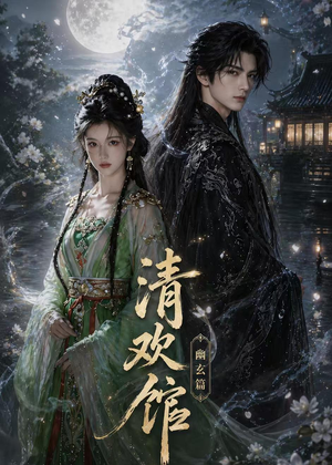 清欢馆:幽玄篇(80集) 清欢馆:幽玄篇(80集)高分推荐免费看