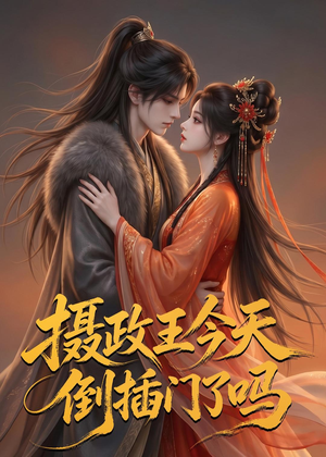 摄政王今天倒插门了吗(25集) 摄政王今天倒插门了吗(25集)百亿短剧抢先看