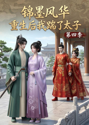 锦墨风华:重生后我踹了太子第四季(94集) 锦墨风华:重生后我踹了太子第四季(94集)热播短剧来袭