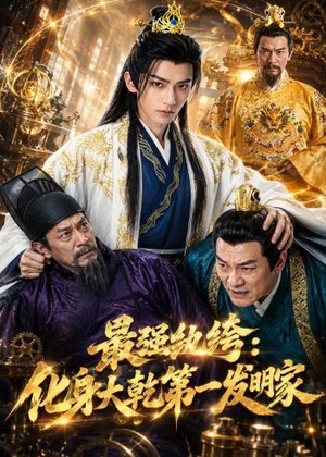 最强纨绔:化身大乾第一发明家(44集) 最强纨绔:化身大乾第一发明家(44集)全网短剧抢先看
