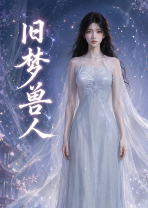 旧梦兽人(37集) 旧梦兽人(37集)免费版