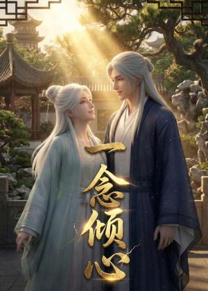 一念倾心(23集) 一念倾心(23集)精彩热门短剧