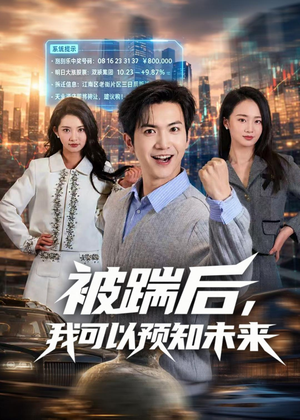被踹后,我可以预知未来(77集) 被踹后,我可以预知未来(77集)短剧在哪里看