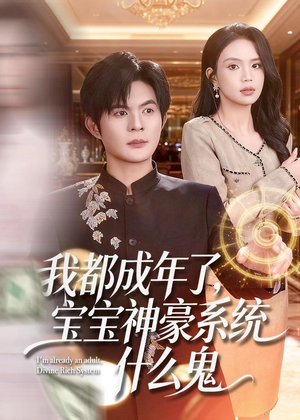 我都成年了,宝宝神豪系统什么鬼(83集) 我都成年了,宝宝神豪系统什么鬼(83集)热门短剧推荐