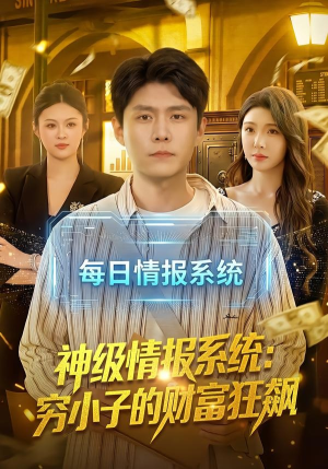 神级情报系统:穷小子的财富狂飙(100集) 神级情报系统:穷小子的财富狂飙(100集)精彩短剧看全集