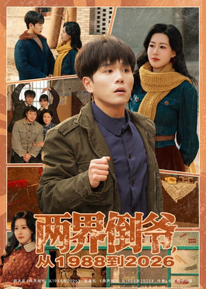 两界倒爷,从1988到2026(80集) 两界倒爷,从1988到2026(80集)免费观看完整版