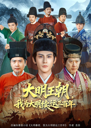 大明王朝,我为大明续运三百年(80集) 大明王朝,我为大明续运三百年(80集)热门短剧追不停