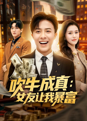 吹牛成真:女友让我暴富(80集) 吹牛成真:女友让我暴富(80集)短剧热门分享