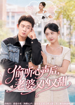 偷听心声后,老婆又凶又甜(74集) 偷听心声后,老婆又凶又甜(74集)口碑爆棚免费看
