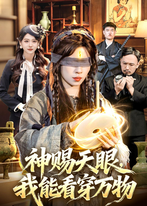 神赐天眼,我能看穿万物(104集) 神赐天眼,我能看穿万物(104集)河马免费短剧