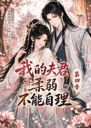 我的夫君柔弱不能自理第四季(54集) 我的夫君柔弱不能自理第四季(54集)精彩短剧片段