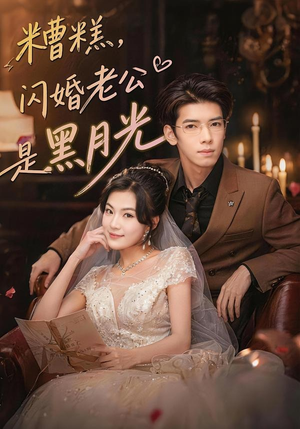 糟糕,闪婚老公是黑月光(79集) 糟糕,闪婚老公是黑月光(79集)好看的短剧来了