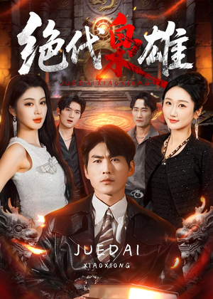 绝代枭雄(141集) 绝代枭雄(141集)精彩短剧追不停