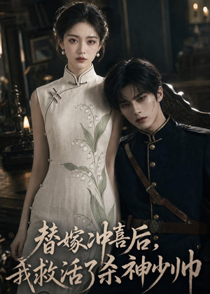 替嫁冲喜后,我救活了杀神少帅(40集) 替嫁冲喜后,我救活了杀神少帅(40集)好短剧分享