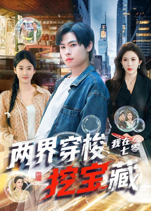 两界穿梭:我在七零挖宝藏(80集) 两界穿梭:我在七零挖宝藏(80集)热播短剧分享