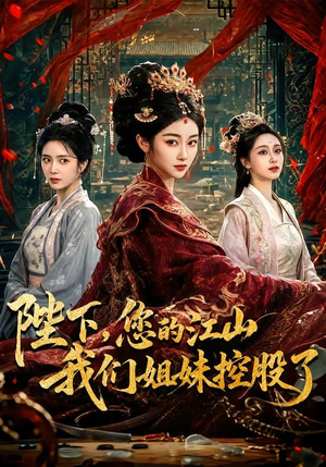 陛下,您的江山我们姐妹控股了(100集) 陛下,您的江山我们姐妹控股了(100集)免费热门短剧