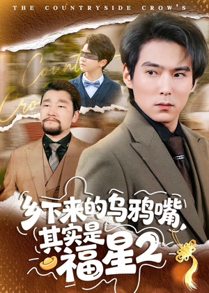 乡下来的乌鸦嘴,其实是福星第2季(70集) 乡下来的乌鸦嘴,其实是福星第2季(70集)短剧太精彩