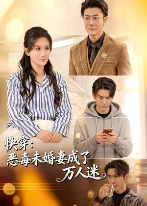 快穿:恶毒未婚妻成了万人迷(80集) 快穿:恶毒未婚妻成了万人迷(80集)全网短剧抢先看