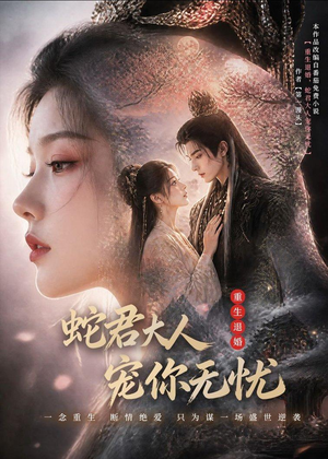 重生退婚,蛇君大人宠你无忧(60集) 重生退婚,蛇君大人宠你无忧(60集)爆火短剧推荐