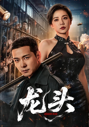 龙头(71集) 龙头(71集)第一集