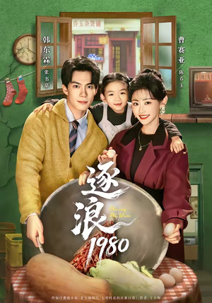 逐浪1980(70集) 逐浪1980(70集)好看短剧抢先看