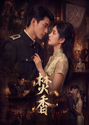 焚香(65集) 焚香(65集)热播短剧全集看
