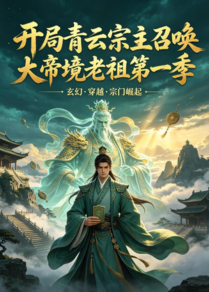 开局青云宗主召唤大帝境老祖(第一季)(103集) 开局青云宗主召唤大帝境老祖(第一季)(103集)短剧