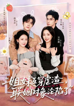 姐妹互穿虐渣,联姻对象沦陷了(79集) 姐妹互穿虐渣,联姻对象沦陷了(79集)热播短剧排行榜